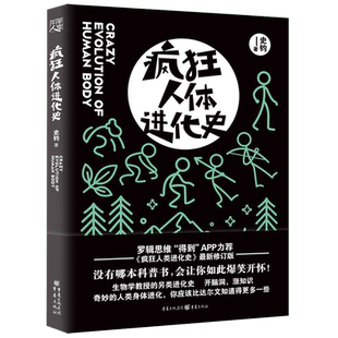 【逻辑思维力荐】《疯狂人体进化史》史钧著 “得到”APP力荐的《疯狂人类进化史》新修订版生物学教授的另类进化史科普书籍