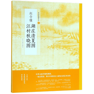 赵令穰湖庄清夏图江村秋晓图/中国绘画名品 官方正版 博库网