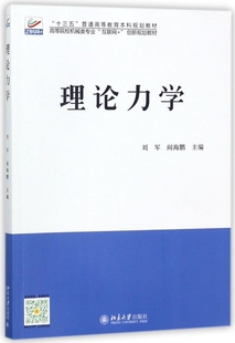 主编 正版 书籍 理论力学 社 阎海鹏 出版 博库网 刘军