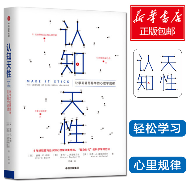 正版包邮 认知天性：让学习轻而易举的心理学规律 彼得·布朗等著 每个人思维规律的学习方法 瞬间提升职场竞争力书籍畅销书 书籍/杂志/报纸 心理学 原图主图