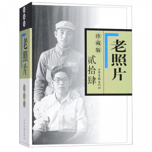 老照片(珍藏版24)(精) 博库网