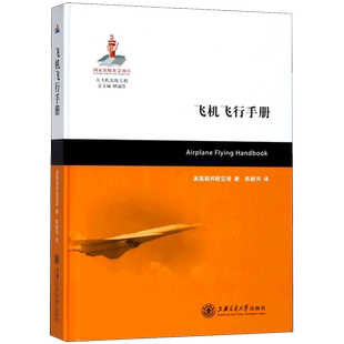 飞机飞行手册 美国联邦航空局 上海交通大学出版社 9787313063120