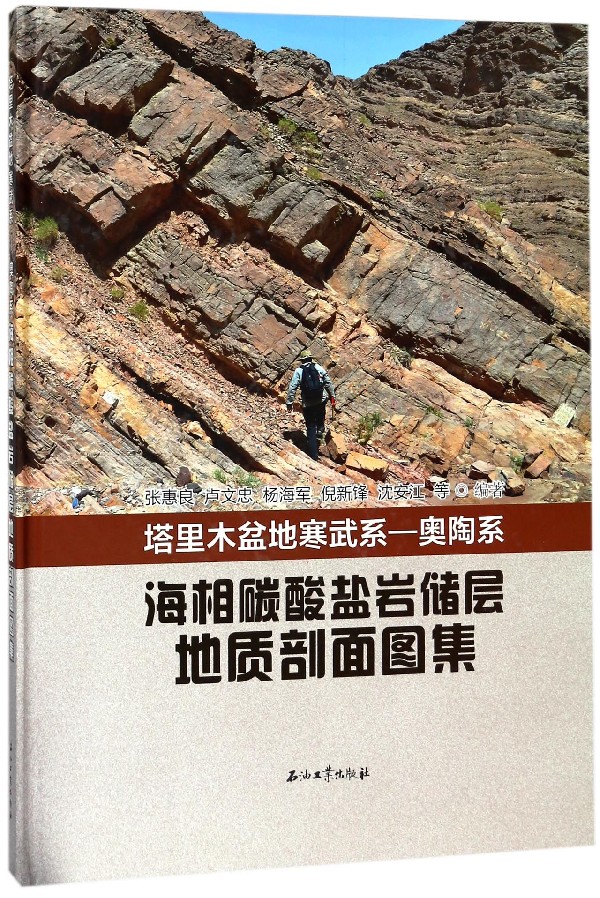 塔里木盆地寒武系-奥陶系海相碳酸盐岩储层地质剖面图集(精) 博库网
