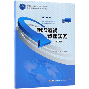 物流运输管理实务(第2版物流管理专业教学改革教材高等职业教育十三五规划教材)