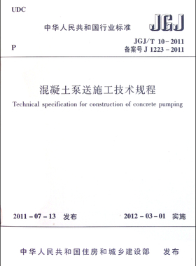 混凝土泵送施工技术规程(JGJ\T10-2011备案号J1223-2011)/中华人民共和国行业标准 博库网