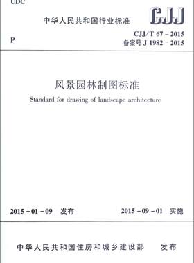 风景园林制图标准(CJJ\T67-2015备案号J1982-2015)/中华人民共和国行业标准 博库网