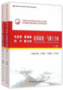 马克思恩格斯列宁斯大林论国家统一与领土主权(共2册)/中国社会科学院马克思主义理论学科建设与理论研究工程系列丛书 博库网