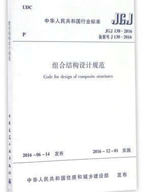 组合结构设计规范(JGJ138-2016备案号J130-2016)/中华人民共和国行业标准 博库网