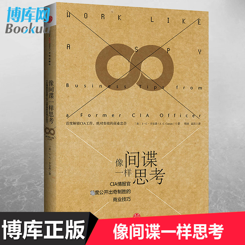 正版像间谍一样思考 CIP情报官公开出奇制胜的商业技巧人性的弱点乌合之众书籍心理学入门基础书籍畅销书排行榜新华书店