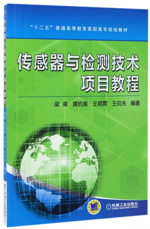 传感器与检测技术项目教程/梁森 编者:梁森//黄杭美//王明霄//王侃夫 正版书籍   博库网
