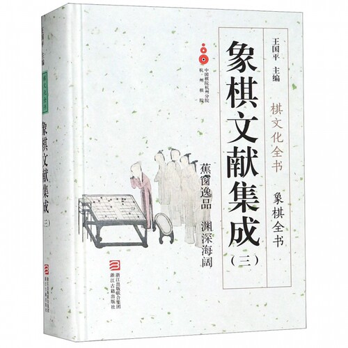 象棋文献集成(3蕉窗逸品渊深海阔)(精)/象棋全书/棋文化全书 博库网
