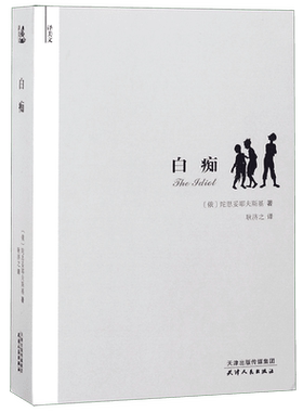 白痴 (俄罗斯)陀思妥耶夫斯基 著 耿济之 译 外国文学小说畅销书籍正版   博库网