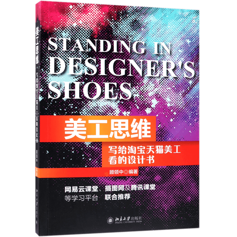 美工思维(写给淘宝天猫美工看的设计书) 官方正版 博库网