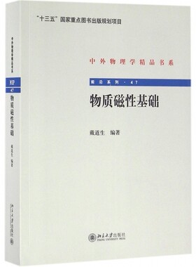 物质磁性基础/前沿系列/中外物理学精品书系 博库网