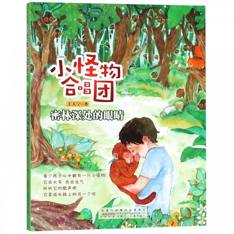 密林深处的眼睛/小怪物合唱团王天宁安徽少年儿童小学生王天宁新华书店小学生课外读物图片
