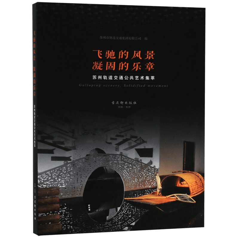 飞驰的风景凝固的乐章(苏州轨道交通公共艺术集萃) 博库网