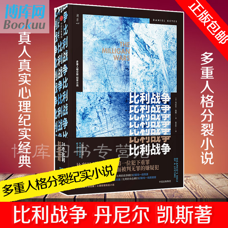 正版比利战争多重人格分裂纪实小说 24个比利作者美丹尼尔.凯斯新作天才在左疯子在右人物心理分析传记畅销书籍排行榜-封面