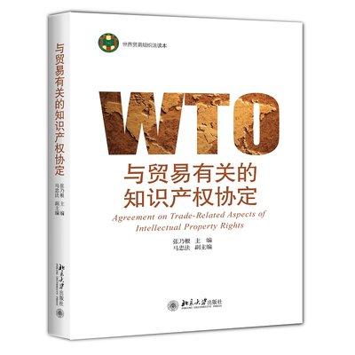 与贸易有关的知识产权协定 博库网