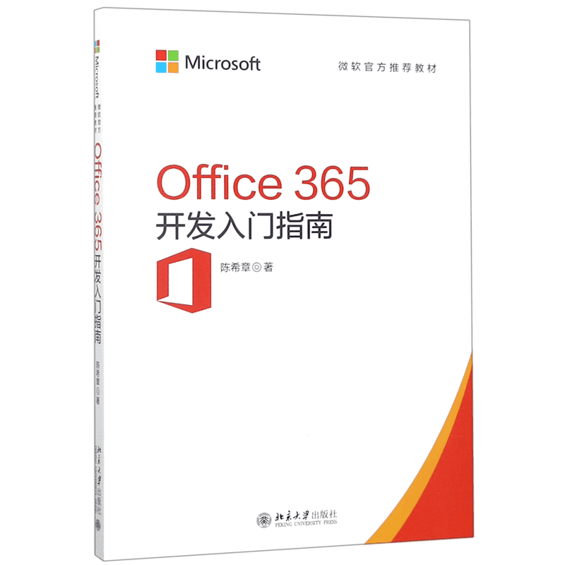 Office365开发入门指南(微软官方推荐教材)