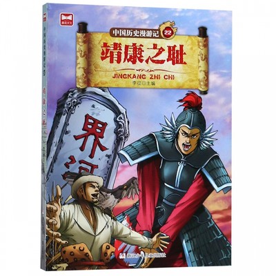 中国历史漫游记(22靖康之耻) 博库网