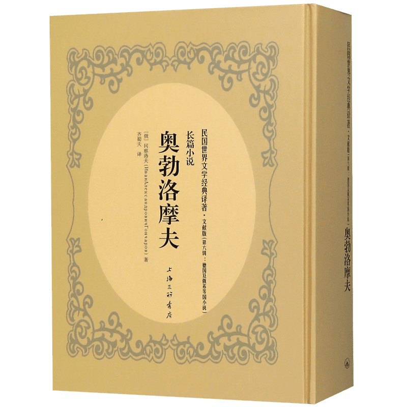奥勃洛摩夫(文献版)(精)/民国世界文学经典译著
