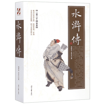 水浒传(一百二十回全本全本阅读无障碍)