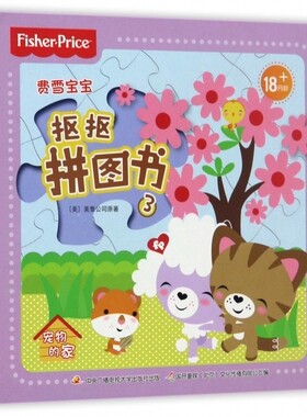 费雪宝宝抠抠拼图书(3宠物的家) 博库网