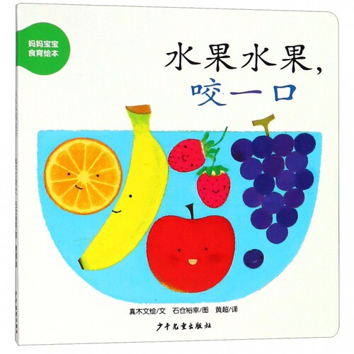水果水果,咬一口 0-3-4-5-6-8岁儿童绘本 老师 幼儿园小学生课外书籍阅读 父母与孩子的睡前亲子阅读 博库网