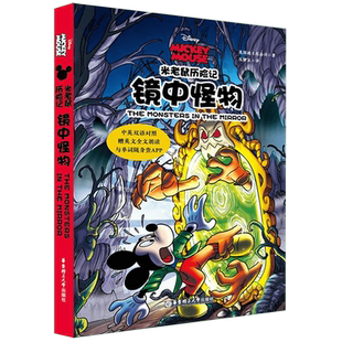 镜中怪物(中英双语对照)/米老鼠历险记 官方正版 博库网