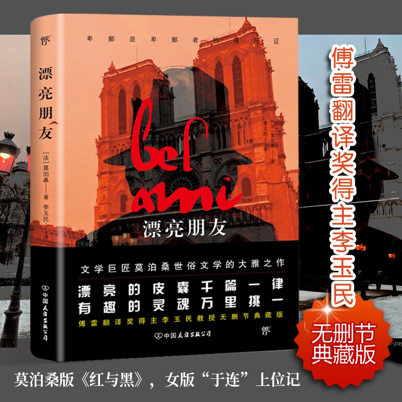 漂亮朋友/创美文学馆世界经典名著 博库网