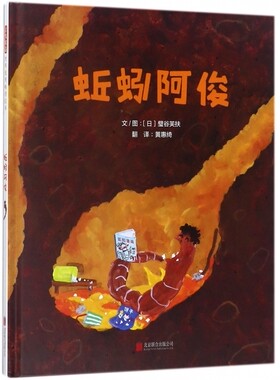 蚯蚓阿俊 英雄的成长之路并非一蹴而就的啊 幼儿园亲子启蒙图画书0-3-4-5-6岁 启发绘本