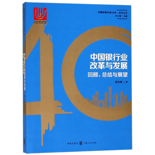 中国银行业改革与发展(回顾总结与展望)/中国改革开放40年研究丛书 博库网