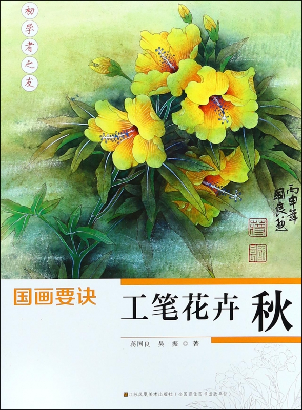 工笔花卉(秋/国画要诀 博库网