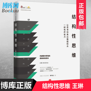 正版结构性思维(让思考和表达像搭积木一样有序省力) 王琳 朱文浩风靡职场的思维训练读本成功励志智商智谋智商思维训练畅销图书籍