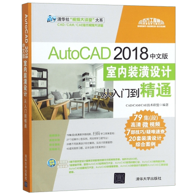 AutoCAD 2018中文版室内装潢设计从入门到精通 正版书籍   博库网