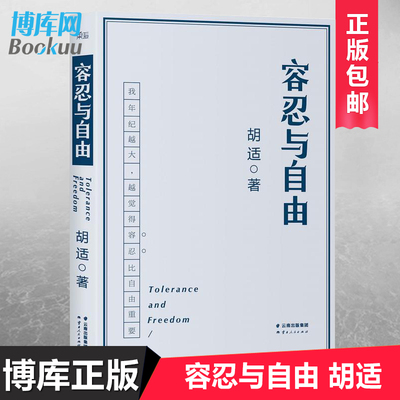 正版 容忍与自由 年纪越大越觉得容忍比自由重要大学者胡适教我们如何面对复杂世界胡适的书胡适文集社会科学人类学总论书籍畅销书