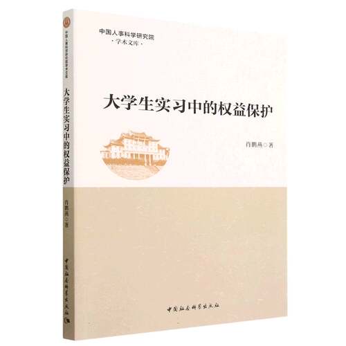 大学生实习中的权益保护/中国人事科学研究院学术文库 博库网