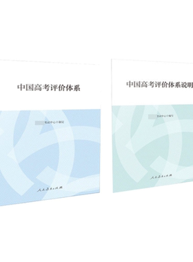 中国高考评价体系+说明 函套版 考试中心编写人民教育出版社高考报告年鉴考试内容改革命题测评体系高考核心功能考查