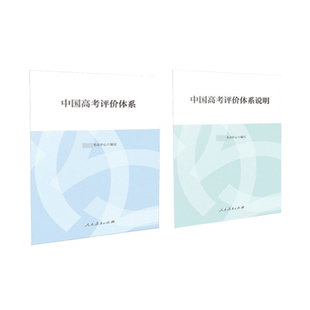中国高考评价体系+说明 函套版 考试中心编写人民教育出版社高考报告年鉴考试内容改革命题测评体系高考核心功能考查