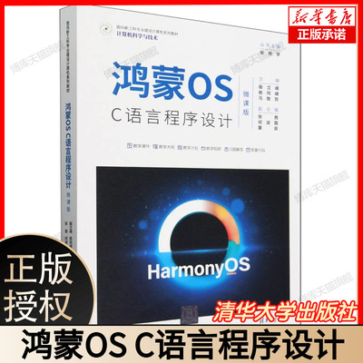 鸿蒙OS C语言程序设计 微课版 殷立峰 杨同峰 马敬贺 9787302655435 清华大学出版社 面向新工科专业建设计算机教材