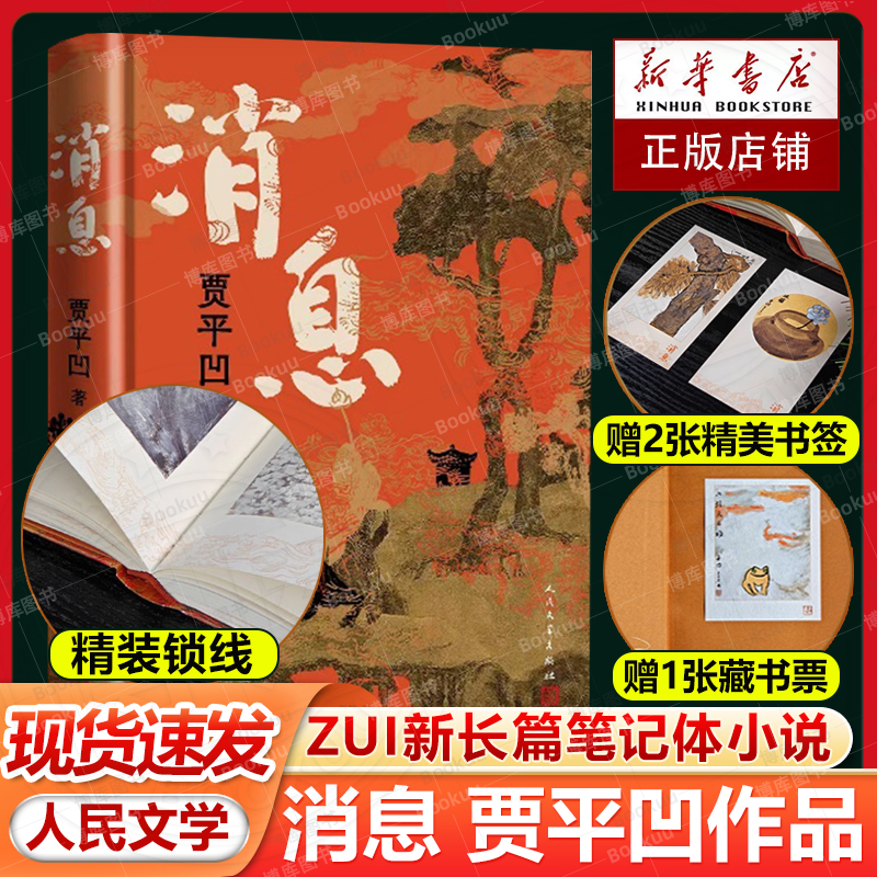 【赠精美书签+藏书票】消息 贾平凹 全新长篇小说笔记体 当代“山居图”秦腔废都浮躁山本秦岭记自在独行万物有灵人民文学出版社书