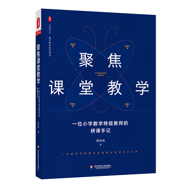 大夏书系·聚焦课堂教学—— 一位小学数学特级教师的研课手记 博库网