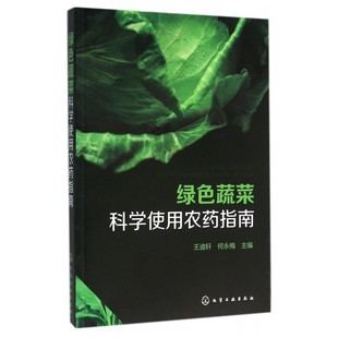 绿色蔬菜科学使用农药指南 博库网