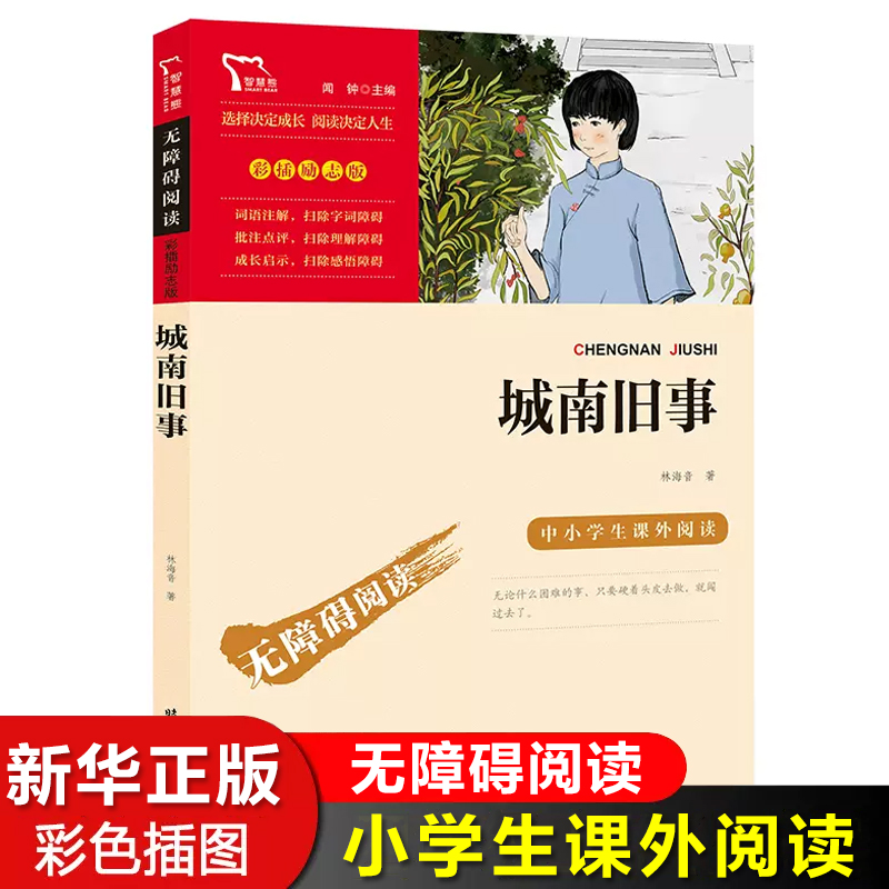 城南旧事正版林海音原著中小学语文无障碍阅读彩插励志版6-9-12周岁中国儿童文学三四五六年级必读经典书目小学生课外阅读书籍
