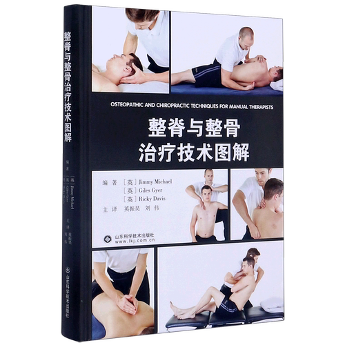 整脊与整骨治疗技术图解 脊柱矫正骨科学腰椎推拿按摩整脊 美式整脊技术整骨技术图谱整骨手法书籍中医正骨手法图解骨科学外科学