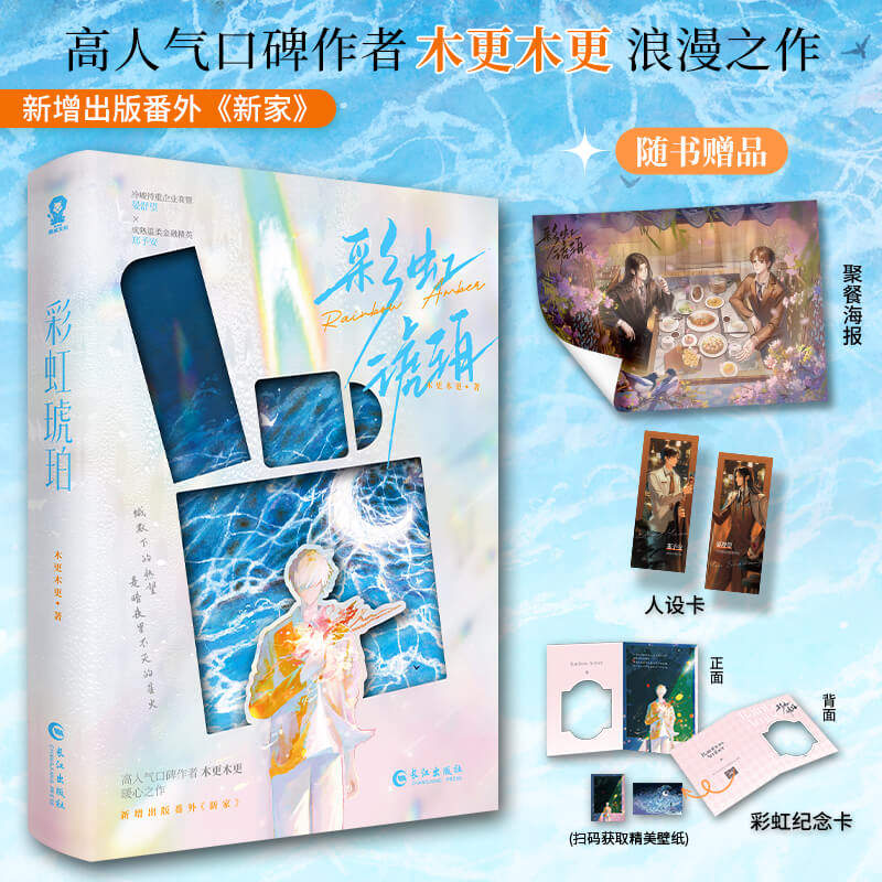【亲签】彩虹琥珀 木更木更高 人气口碑作者浪漫之作 青春文学言情小说 实体书 正版书籍【赠透卡 海报 人设卡 纪念卡】