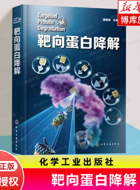 靶向蛋白降解 药物研发靶向蛋白降解 降解剂类型 分子胶水 PROTAC 自噬降解剂 分子胶降解剂 新药研发领域科研人员应用参考书籍