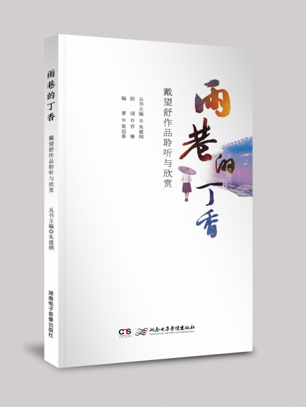 《雨巷的丁香——戴望舒作品聆听与欣赏》 博库网