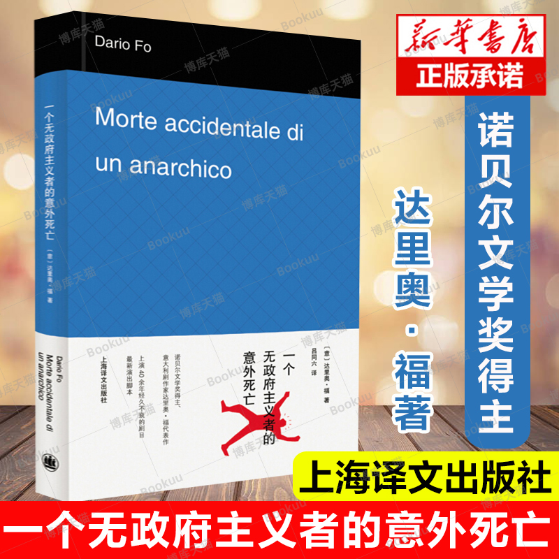 官方正版一个无政府主义者的意外死亡 诺贝尔文学奖得主 达里奥·福 吕同六 译 外国文学经典 文学艺术 世纪出版长篇小说 改编话剧 书籍/杂志/报纸 现代/当代文学 原图主图