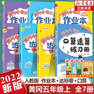 测试卷课时作业书 五年级上册试卷 小学5年级上同步训练单元 语文数学英语作业本达标卷口算速算练习册人教版 全7册 2022秋黄冈小状元